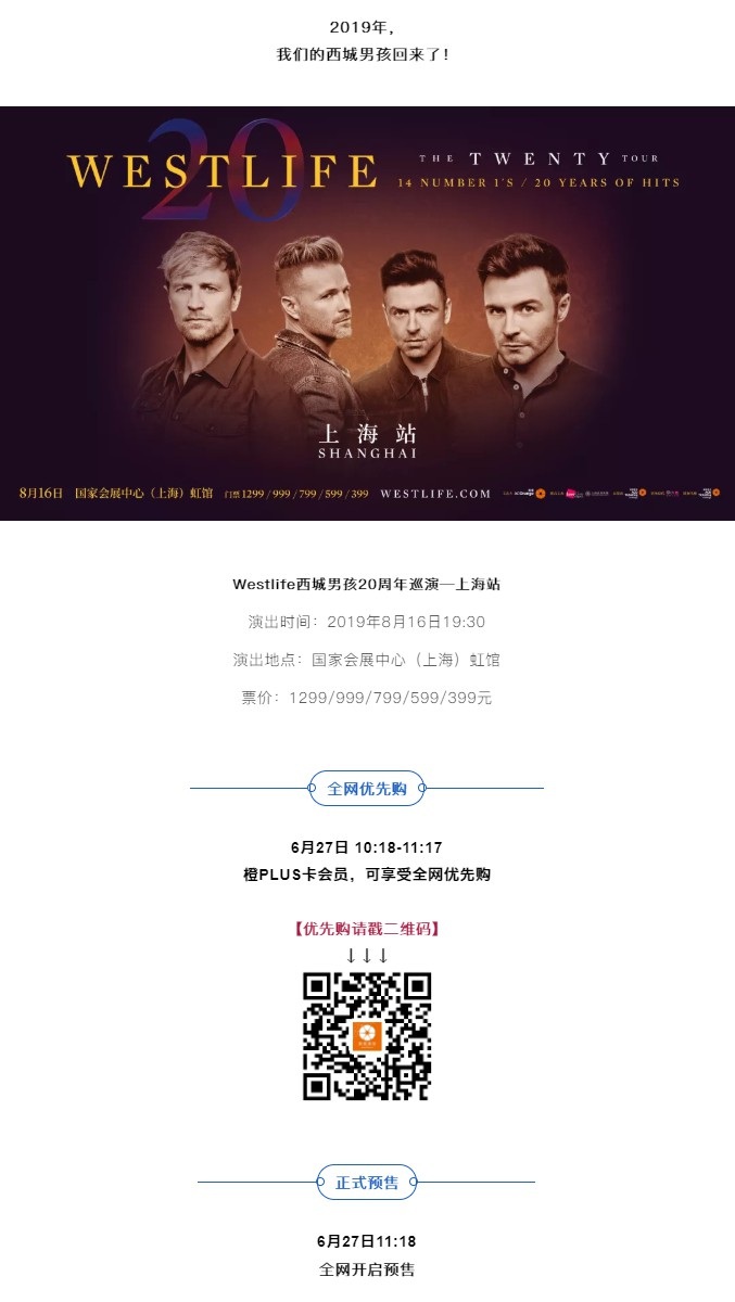 Westlife演唱会上海站6月27日11:18聚橙Plus会员提前预售！