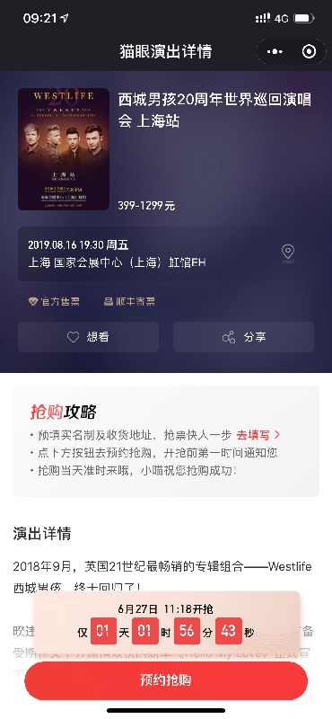 Westlife二十周年上海/北京演唱会购票指南