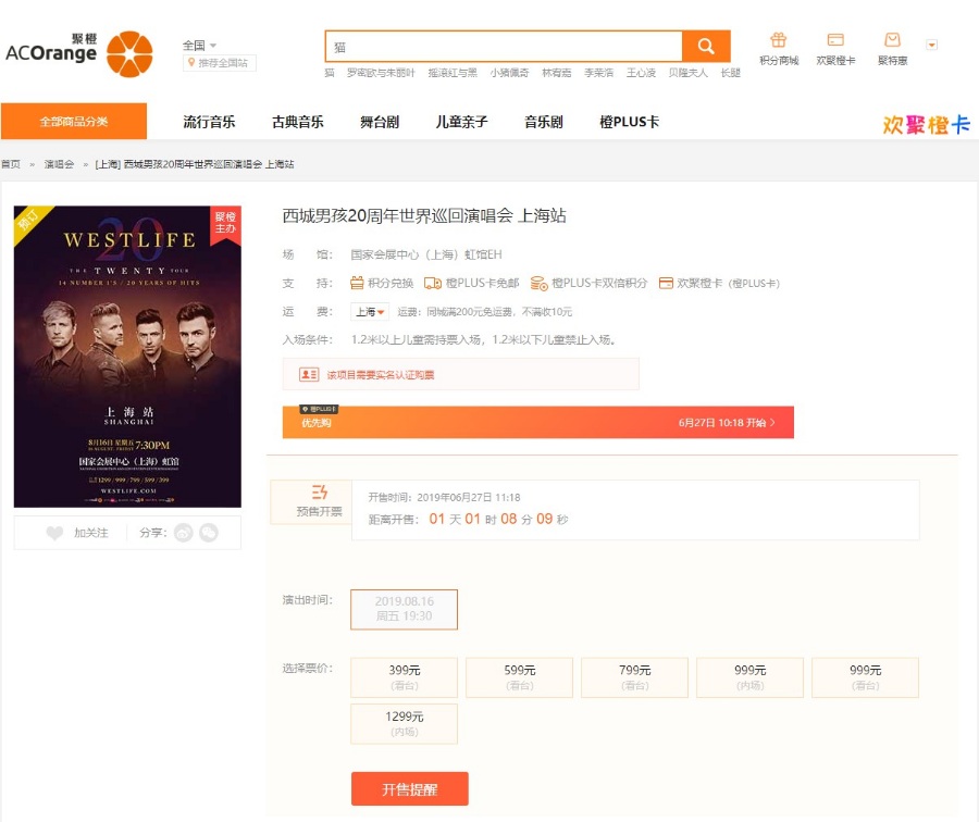 Westlife二十周年上海/北京演唱会购票指南