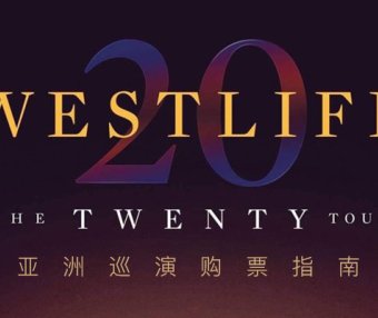 （持续更新）Westlife二十周年亚洲巡演购票时间及方式一览