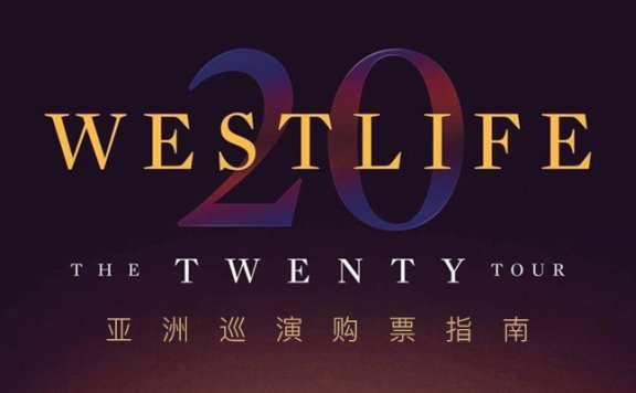 (持续更新)Westlife二十周年亚洲巡演购票时间及方式一览