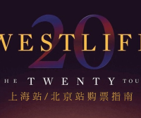 Westlife二十周年北京/上海演唱会购票指南